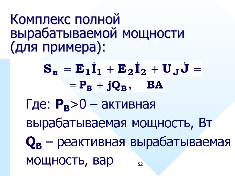 52 Комплекс полной вырабатываемой мощности (для примера):  Где: PB>0 – активная  вырабатываемая